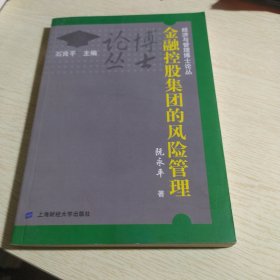 金融控股集团的风险管理