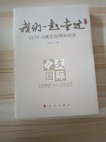 我们一起走过：CCTV-4 成立20周年纪念