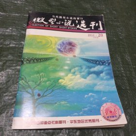 微型小说选刊2012年20期/TH9-1