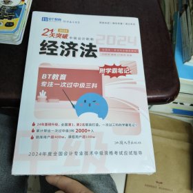 2024 21天突破中级快计职称 经济法 附学霸笔记