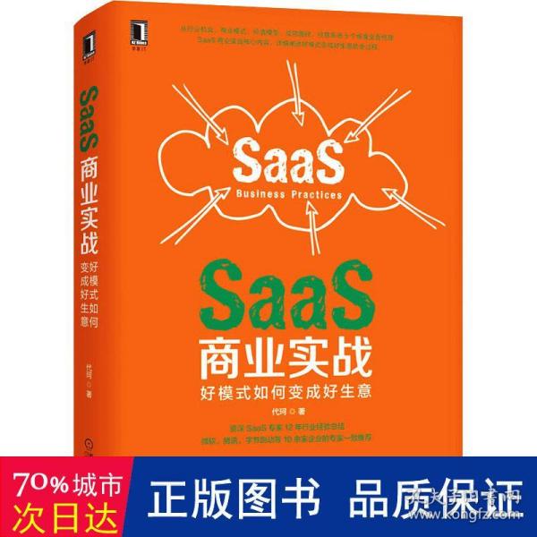 SaaS商业实战：好模式如何变成好生意