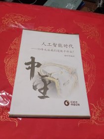 人工智能时代——10年之后我们还能干什么？