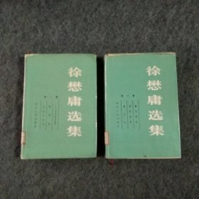徐懋庸选集.第 二、三卷【精装】2本合售