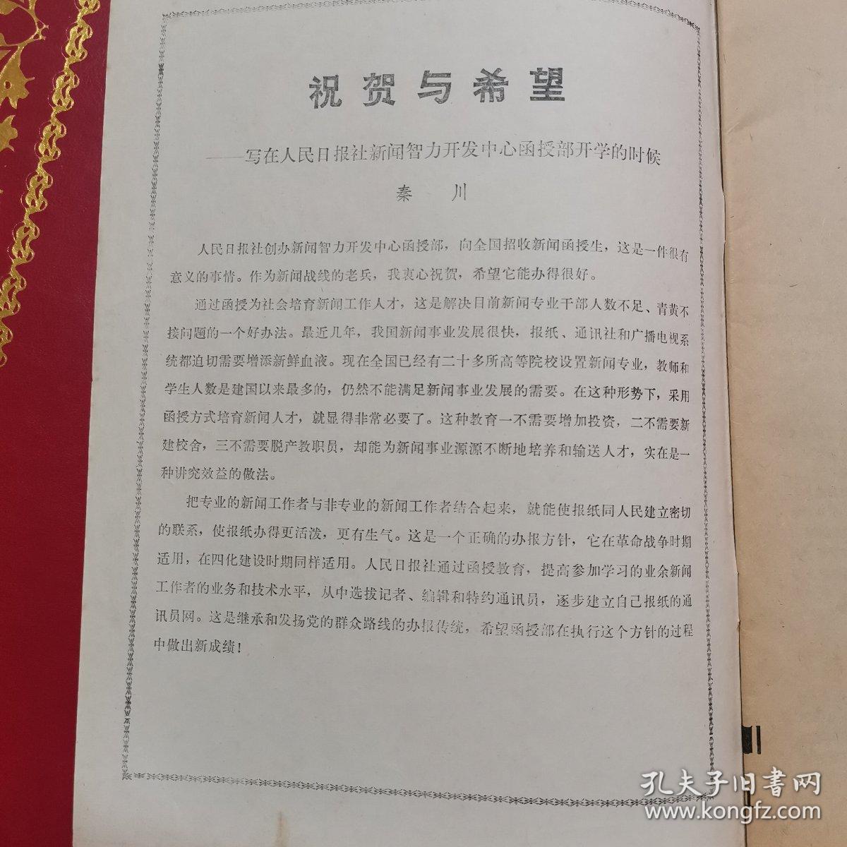 新闻学苑创刊号1985年1期人民日报社新闻智力开发中心函授部编辑出版 陆宣题词