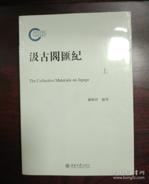 汲古阁汇记（上下）