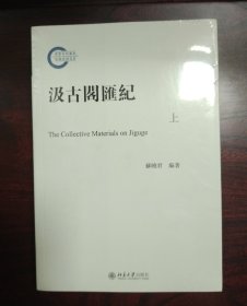 汲古阁汇记（上下）