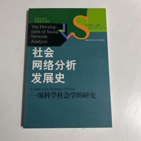 社会网络分析发展史