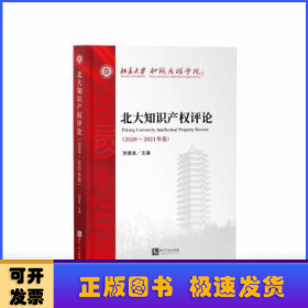 北大知識產(chǎn)權(quán)評論（2020—2021年卷）