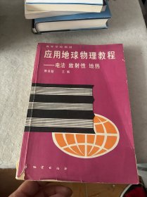 应用地球物理教程.电法 放射性 地热（书内大量笔记）