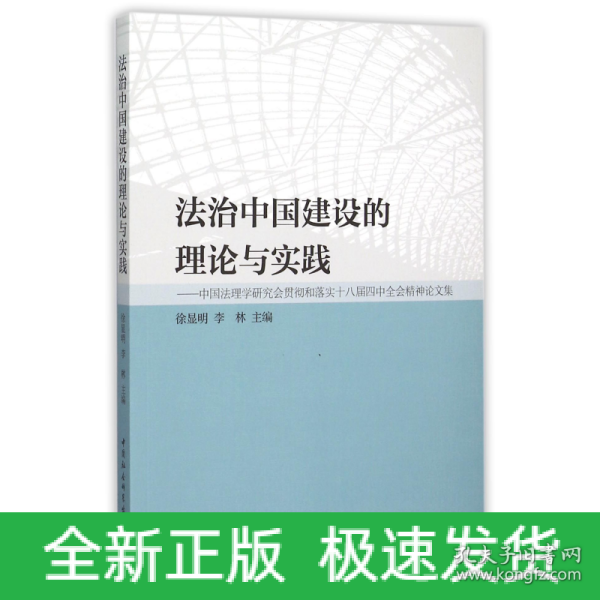 法治中国建设的理论与实践：中国法理学研究会贯彻和落实十八届四中全会精神论文集