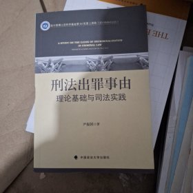 刑法出罪事由:理论基础与司法实践