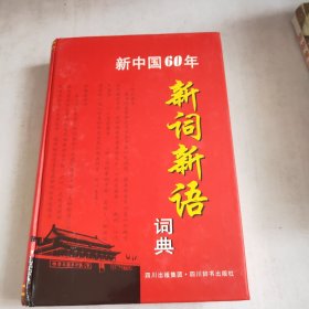 新中国60年新词新语词典(有签赠)