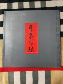 笔墨春秋——首届中国画学术交流展