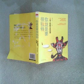 你就是要很独特8堂人格魅力养成课