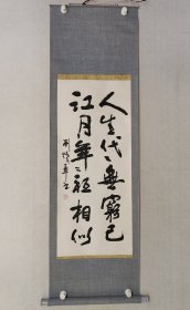 湖北名家，刘焕章书法98*42cm，原装裱立轴。（保真书画）