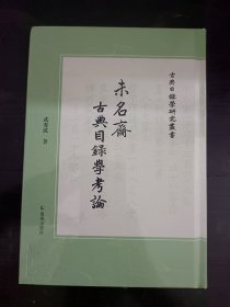 未名斋古典目录学考论 武秀成签名 毛边