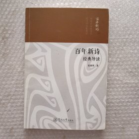 百年新诗经典导读