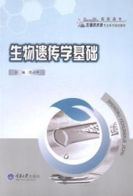 生物遗传学基础/高职高专生物技术类专业系列规划教材