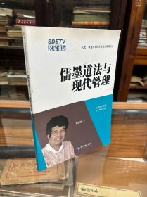 北大·周建波教授企业经营管理丛书 ：儒墨道法与现代管理  （作者周建波 签名本）