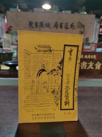 重庆市中区文史资料•第六辑