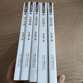 李光满文集1-5 （5册和售）