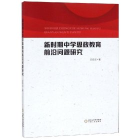 新时期中学思政教育前沿问题研究