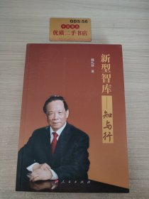 新型智库:知与行