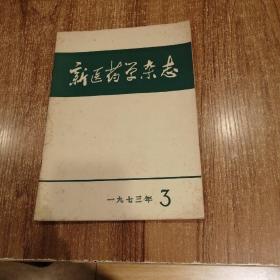 新医药学杂志   1973  3