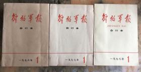 解放军报合订本（1976-1978全）月刊36期