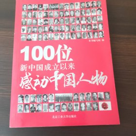 100位新中国成立以来感动中国人物