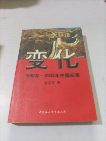 变化 1990年-2002年中国实录