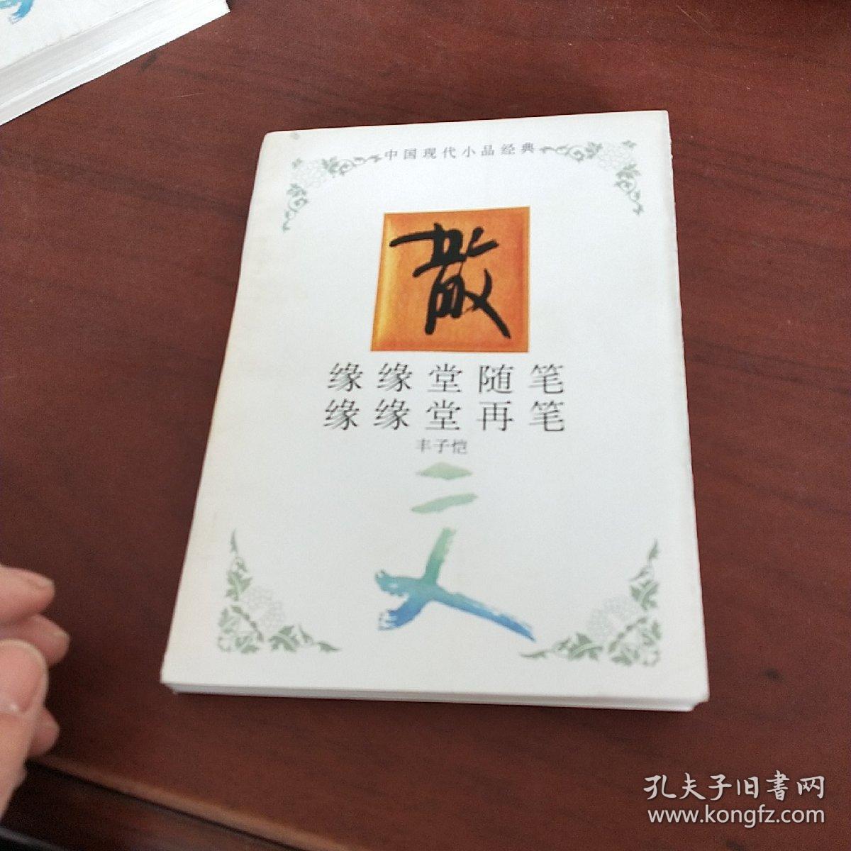 缘缘堂随笔缘缘堂再笔