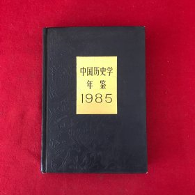 中国历史学年鉴1985