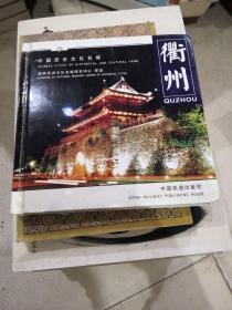 中國歷史文化名城：衢州