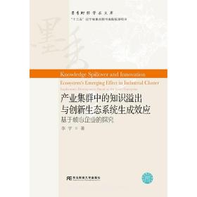 产业集群中的知识溢出与创新生态系统生成效应：基于核心企业的探究