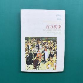 译林名著精选：百万英镑（马克·吐温中短篇小说选）（插图本）