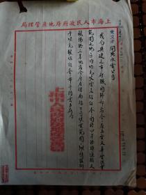 上海文献   1954年上海广东路房地产管理局公函     有折痕