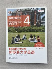 新标准大学英语（第2版视听说教程4教师用书附光盘）/“十二五”普通高等教育本科国家级规划教材