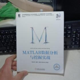 大数据技术丛书：MATLAB数据分析与挖掘实战【内页干净】