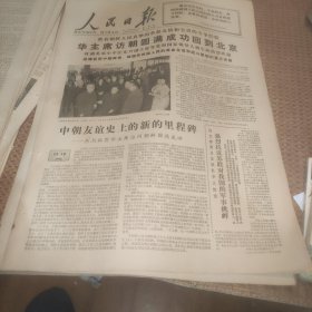 人民日报1978年5月21日（1--4版）政协副主席欧阳钦在京逝世、