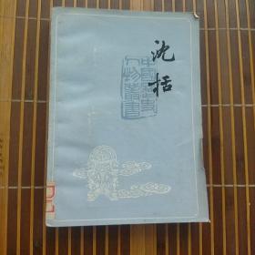 沈括——中国历史人物丛书