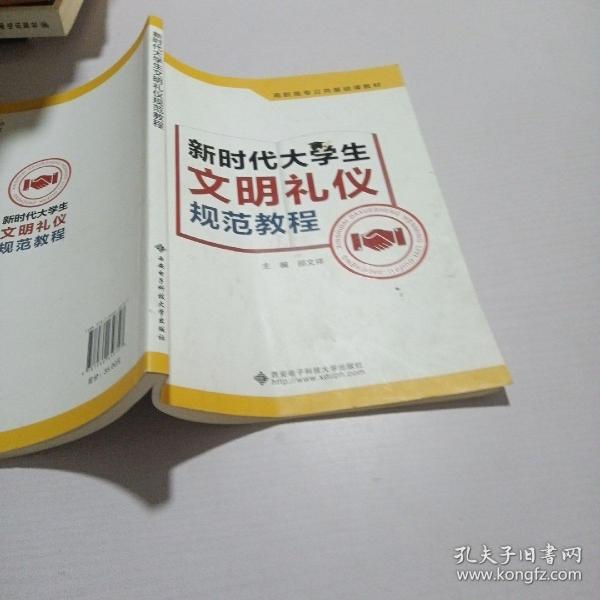 新时代大学生文明礼仪规范教程