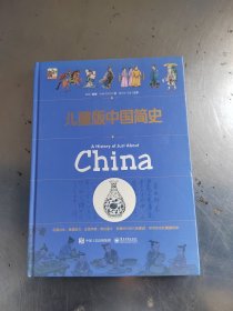 儿童版中国简史（精）