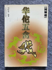 华佗五禽戏（古本新探）