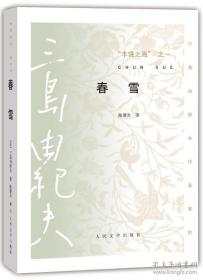 丰饶之海／三岛由纪夫代表作4卷本