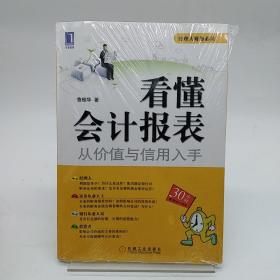 看懂会计报表：从价值与信用入手