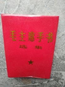 毛主席手书选集
