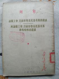 论职工会、目前形势及托洛茨基的错误 再论职工会、目前形势及托洛茨基和布哈林的错误