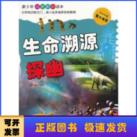 生命溯源探幽
