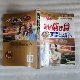 糖尿病饮食宜忌与调养